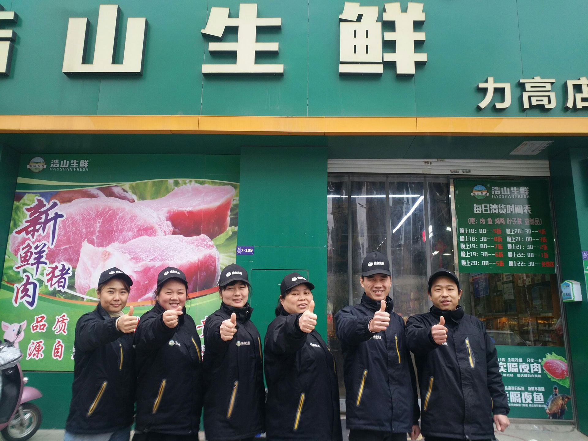 浩山生鲜●力高店