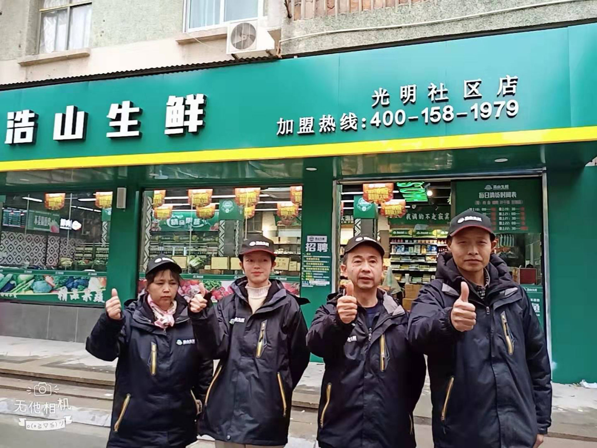 浩山生鲜●光明社区店