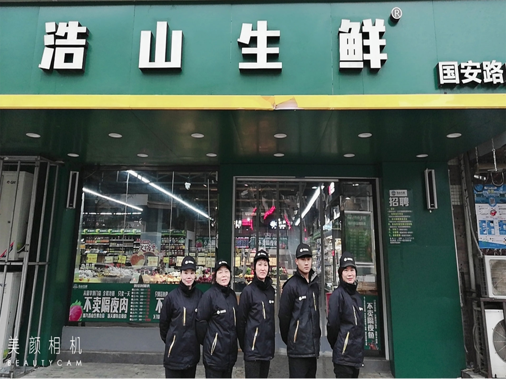 浩山生鲜●国安店