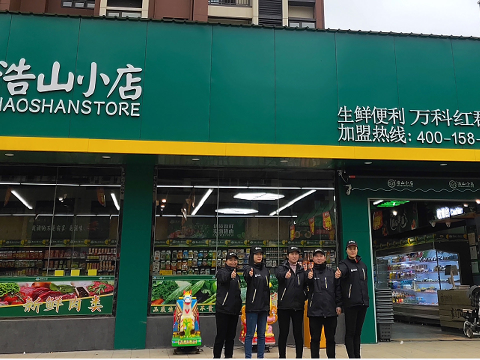浩山小店●万科红郡店