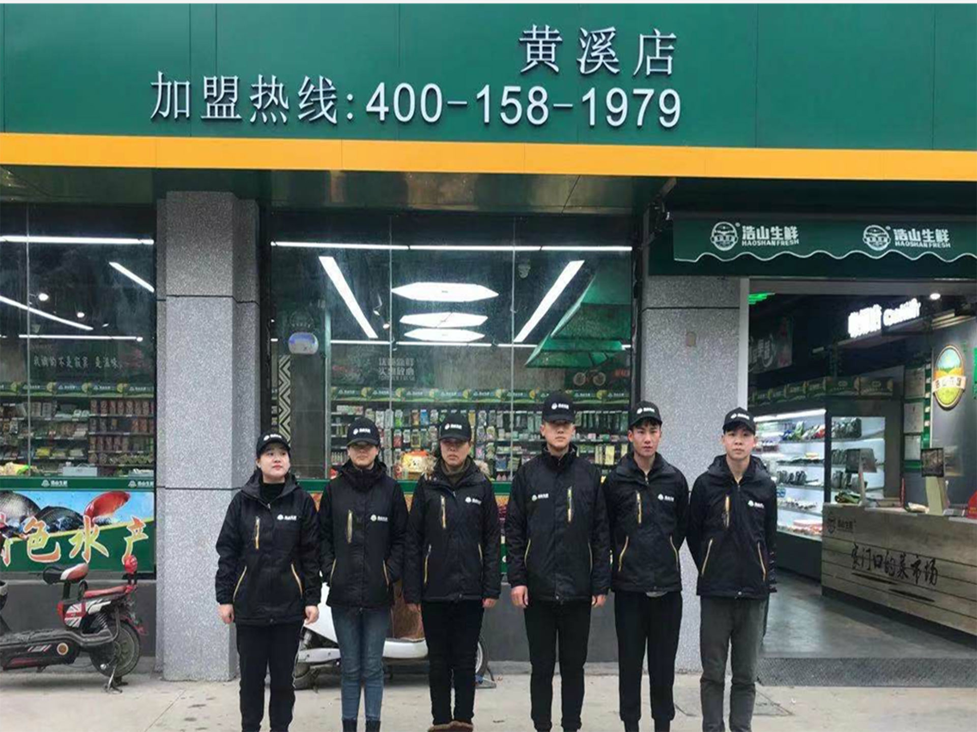 浩山生鲜●黄溪店