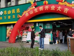浩山生鲜●万科玖里店