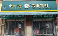 浩山生鲜●盛世华庭店