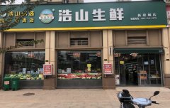 浩山生鲜●新建城店