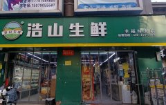 浩山生鲜●幸福时光店