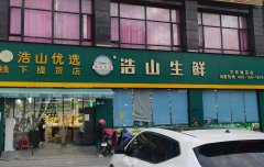 浩山生鲜●学府馨苑店