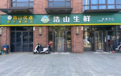 浩山生鲜●银湖湾店