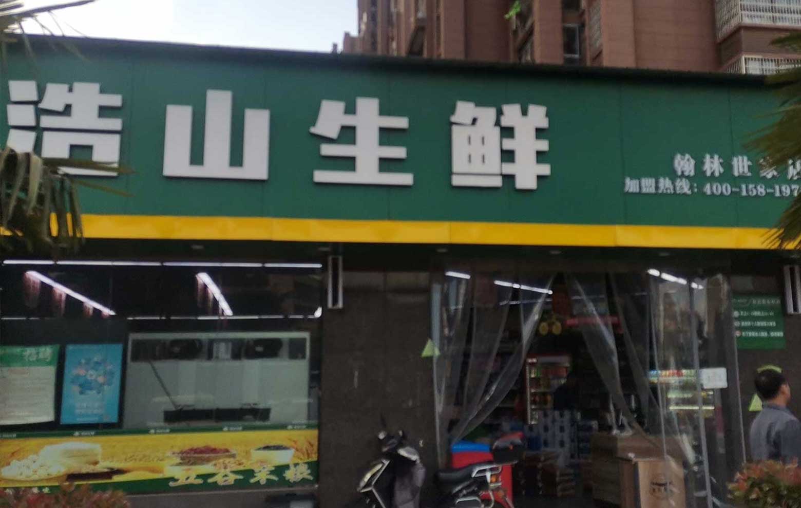 浩山生鲜●翰林世家店
