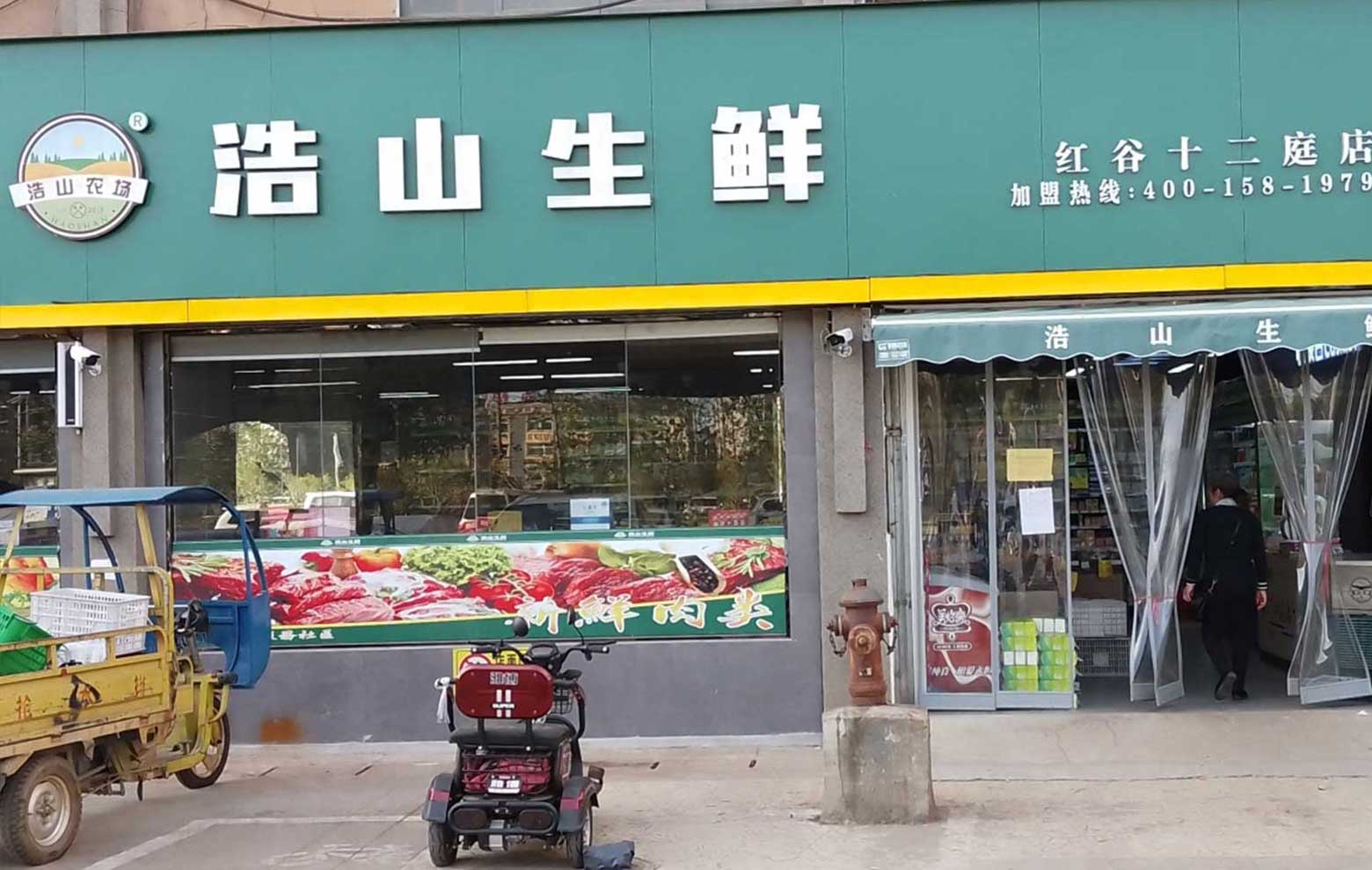 浩山生鲜●红谷十二庭店